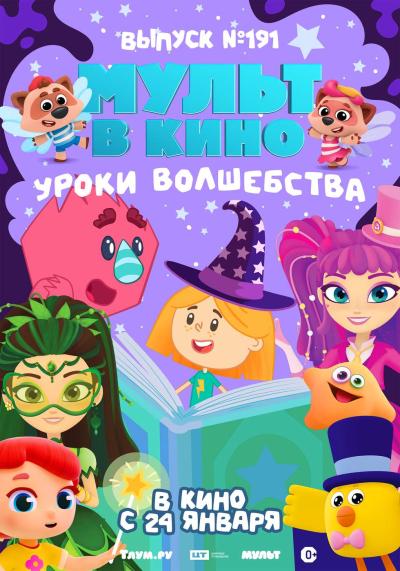 Обложка фильма Мульт в кино. Выпуск №191. Уроки волшебства