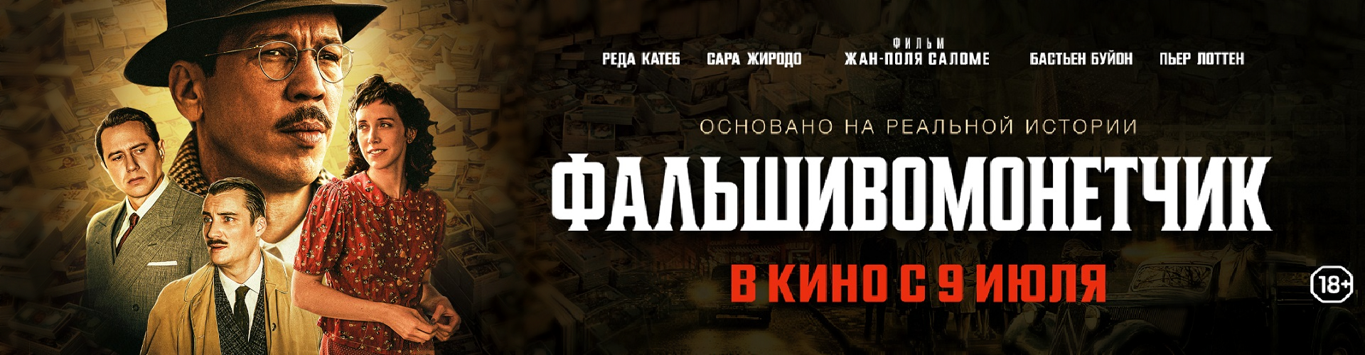Фальшивомонетчик