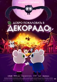 Обложка фильма Добро пожаловать в Декорадо