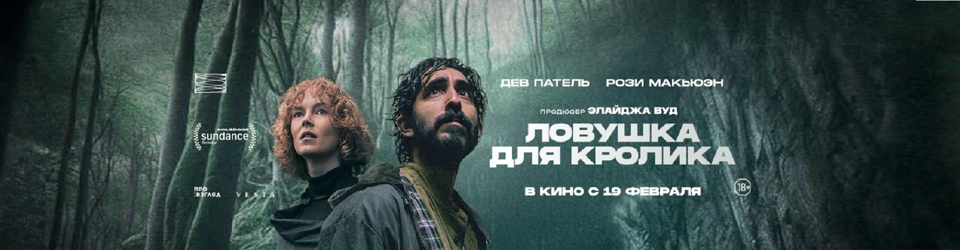 Ловушка для кролика