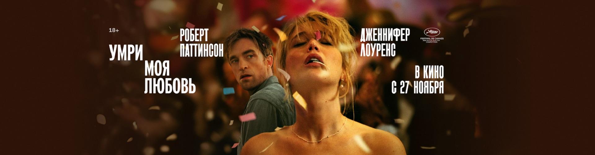 Умри, моя любовь