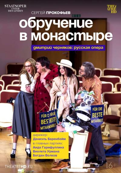 Обложка фильма TheatreHD: Обручение в монастыре
