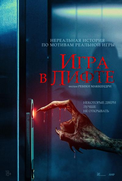 Обложка фильма Игра в лифте