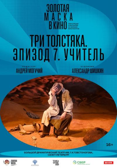 Обложка фильма «Золотая маска» в кино: Три толстяка. Эпизод 7. Учитель