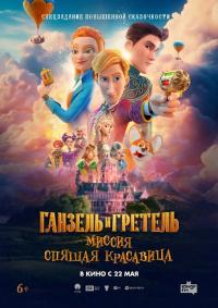 Обложка фильма Ганзель и Гретель: Миссия «Спящая красавица»
