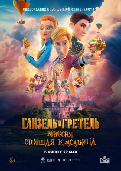 Обложка фильма Ганзель и Гретель: Миссия «Спящая красавица»