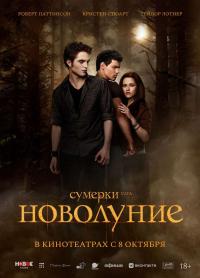 Обложка фильма Сумерки. Сага. Новолуние