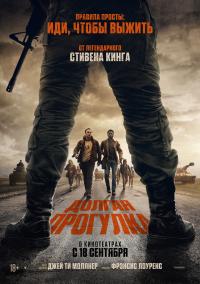Обложка фильма Долгая прогулка