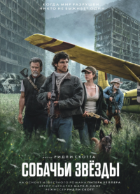 Обложка фильма Собачьи звезды