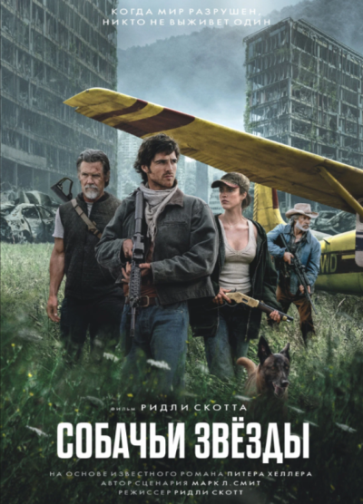 Обложка фильма Собачьи звезды