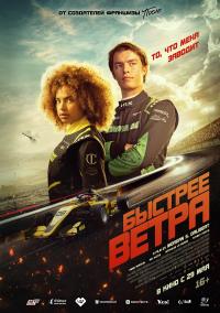 Обложка фильма Быстрее ветра