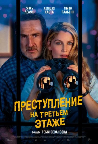 Обложка фильма Преступление на третьем этаже