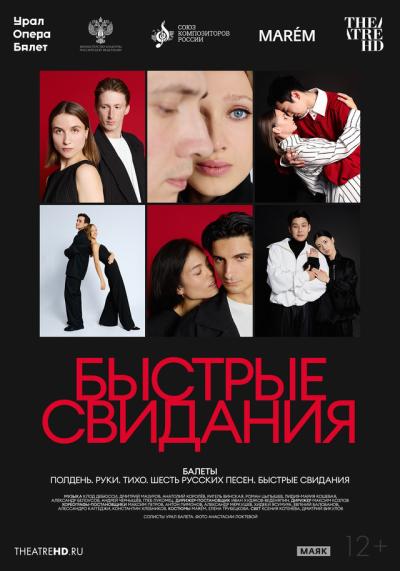 Обложка фильма TheatreHD: Быстрые свидания
