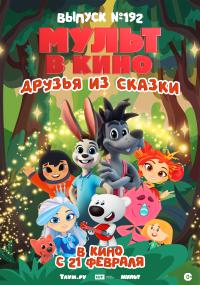 Обложка фильма Мульт в кино. Выпуск №192. Друзья из сказки