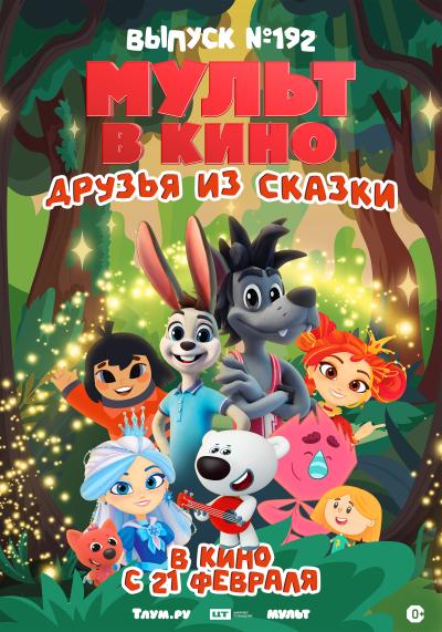 Обложка фильма Мульт в кино. Выпуск №192. Друзья из сказки