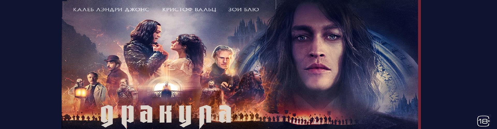 Дракула