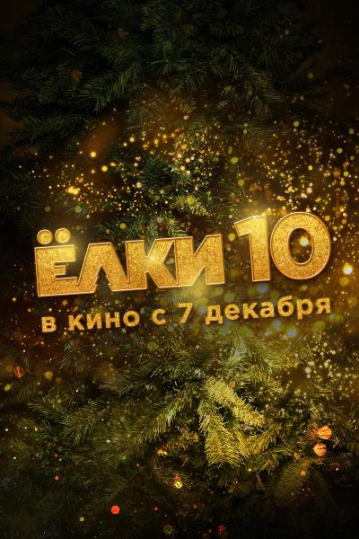 Обложка фильма Елки-10
