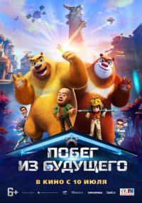 Обложка фильма Побег из будущего