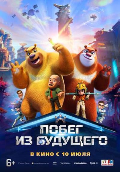 Обложка фильма Побег из будущего