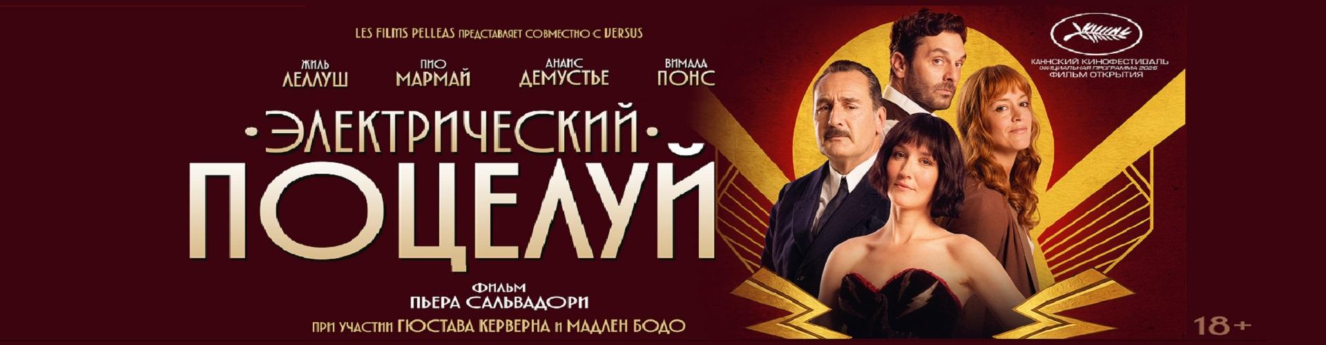 Электрический поцелуй