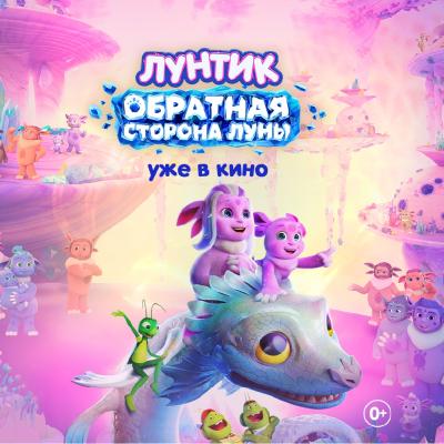 Лунтик. Обратная сторона Луны
