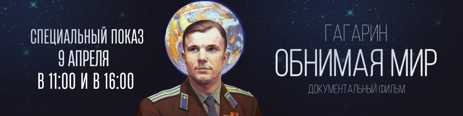 Гагарин. Обнимая мир