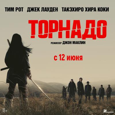 Торнадо