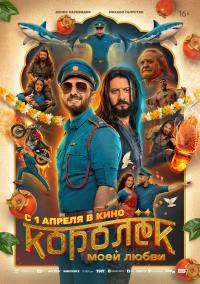 Обложка фильма Королек моей любви
