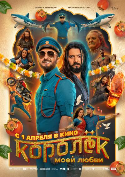 Обложка фильма Королек моей любви