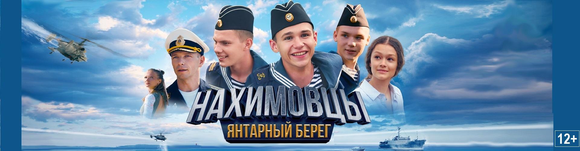 Нахимовцы. Янтарный берег