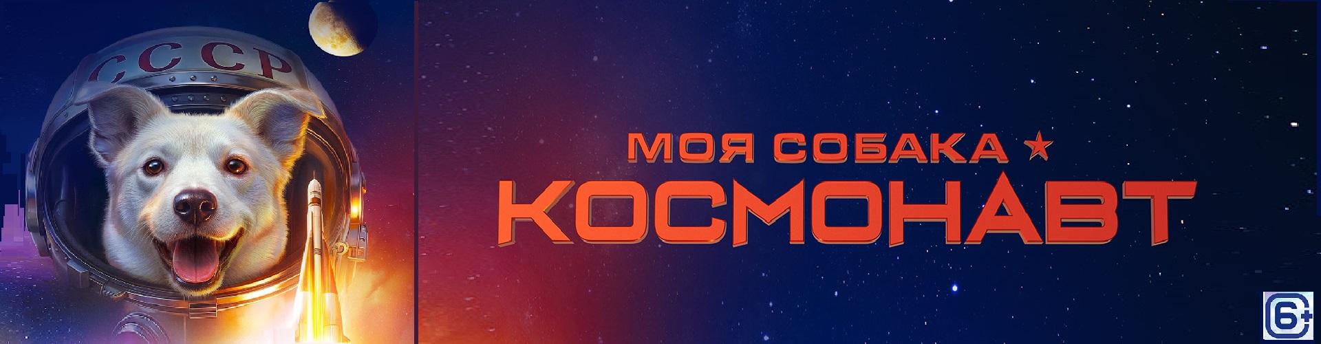 Моя собака космонавт