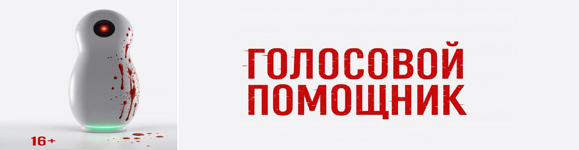 Голосовой помощник