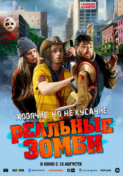 Обложка фильма Реальные зомби