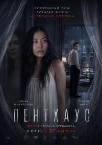 Обложка фильма Пентхаус