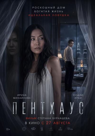 Обложка фильма Пентхаус