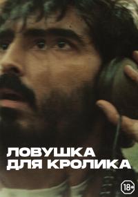 Обложка фильма Ловушка для кролика