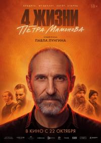 Обложка фильма Четыре жизни Петра Мамонова