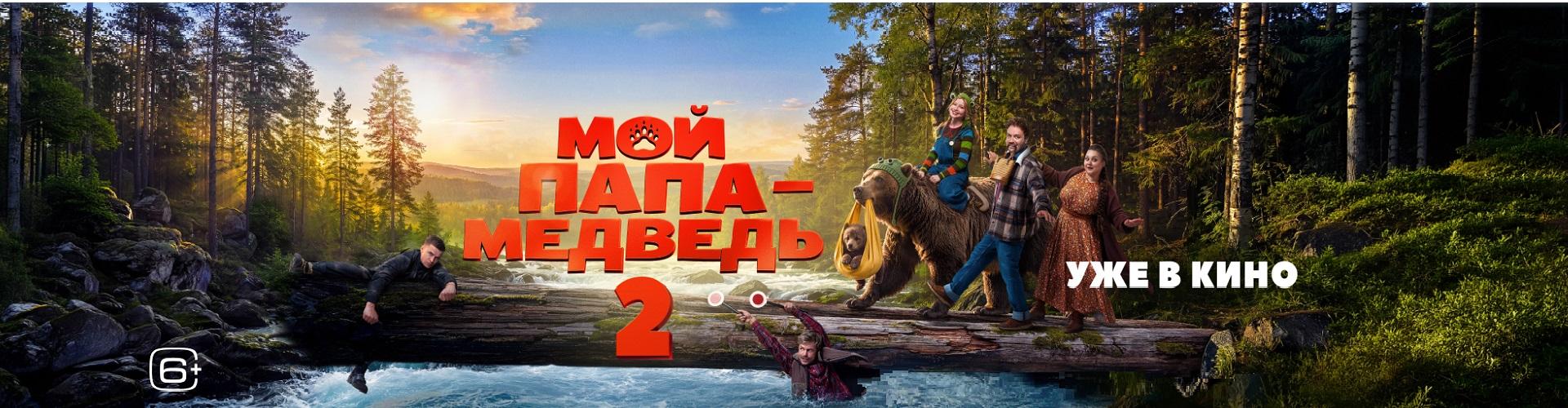 Мой папа - медведь 2