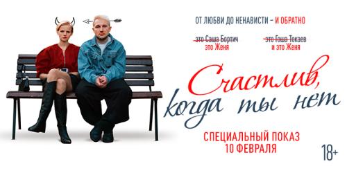 Специальный показ картины  “СЧАСТЛИВ КОГДА ТЫ НЕТ”