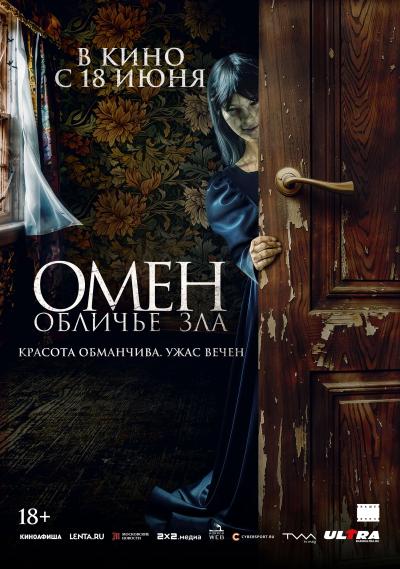 Обложка фильма Омен. Обличье зла