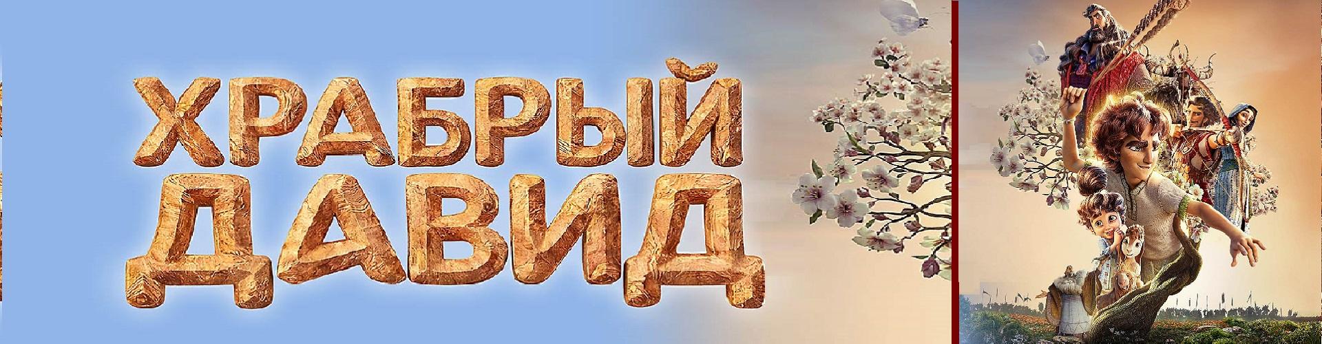 Храбрый Давид