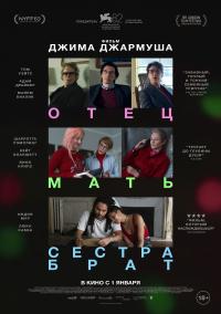 Обложка фильма Отец мать сестра брат