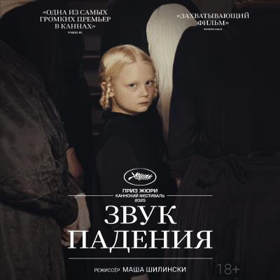 Звук падения