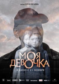 Обложка фильма Моя девочка