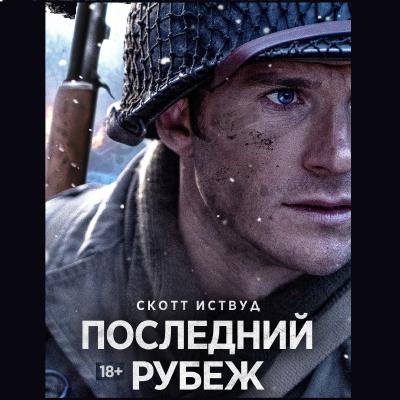 Последний рубеж