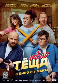 Обложка фильма Новая теща