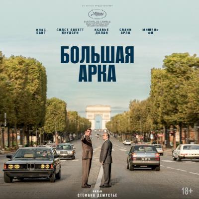Большая арка