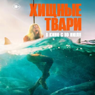 Хищные твари
