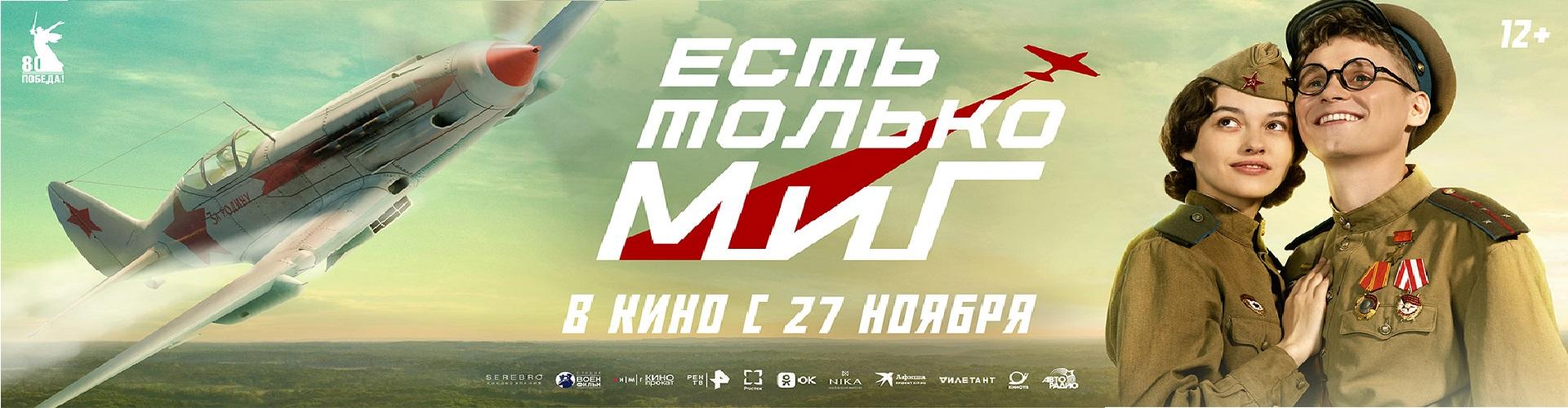 Есть только МиГ