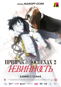 Обложка фильма Призрак в доспехах-2: Невинность